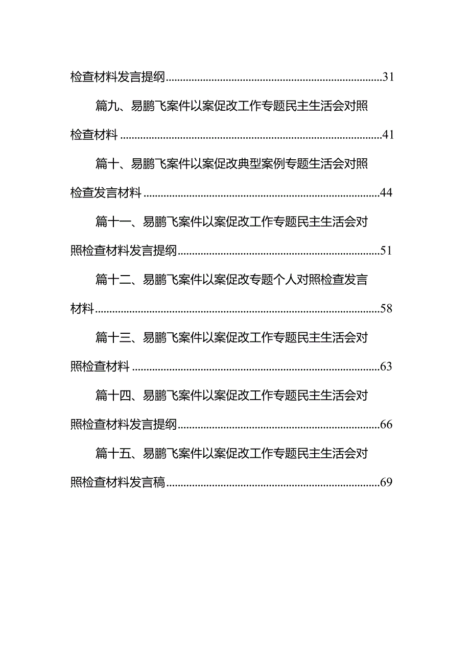 领导班子在易鹏飞案件以案促改专题民主生活会检视剖析材料（共15篇）.docx_第2页