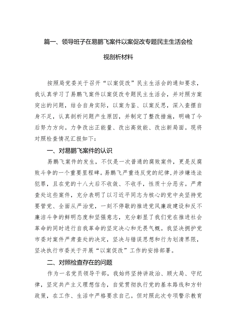 领导班子在易鹏飞案件以案促改专题民主生活会检视剖析材料（共15篇）.docx_第3页