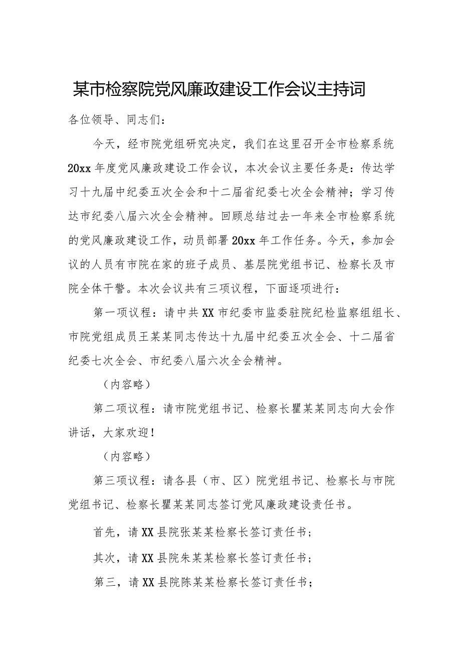 某市检察院党风廉政建设工作会议主持词.docx_第1页