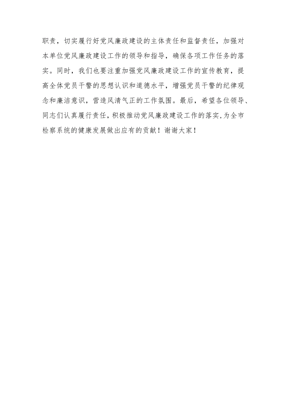 某市检察院党风廉政建设工作会议主持词.docx_第3页