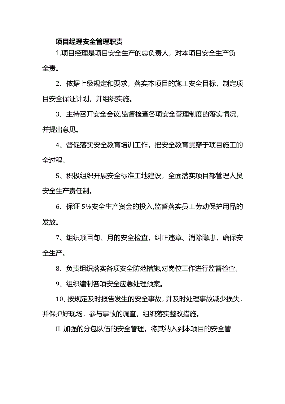 项目经理安全管理职责.docx_第1页