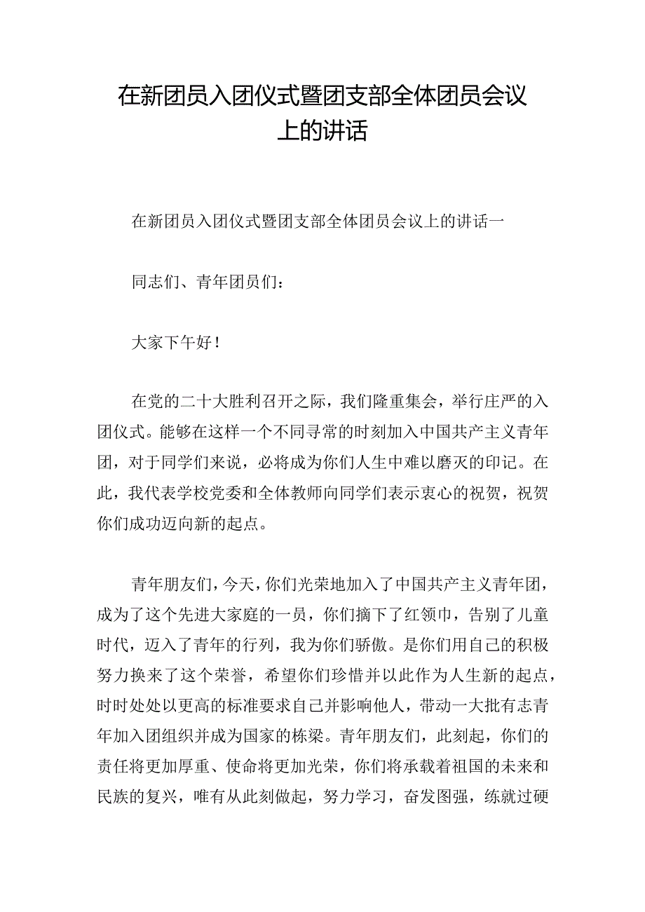 在新团员入团仪式暨团支部全体团员会议上的讲话.docx_第1页