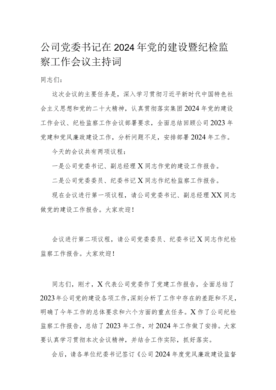 公司党委书记在2024年党的建设暨纪检监察工作会议主持词.docx_第1页