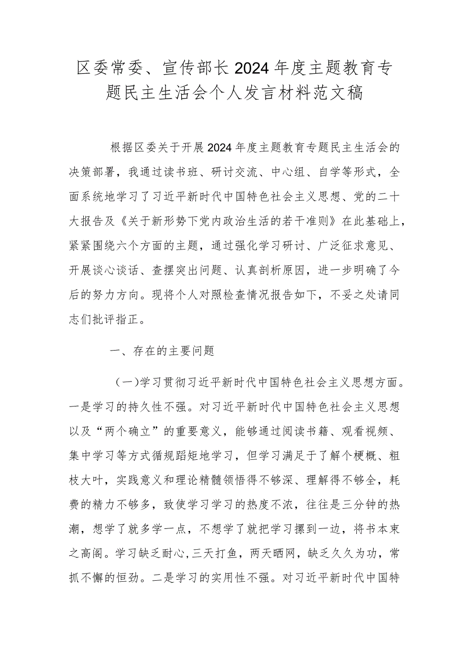 区委常委、宣传部长2024年度主题教育专题民主生活会个人发言材料范文稿.docx_第1页