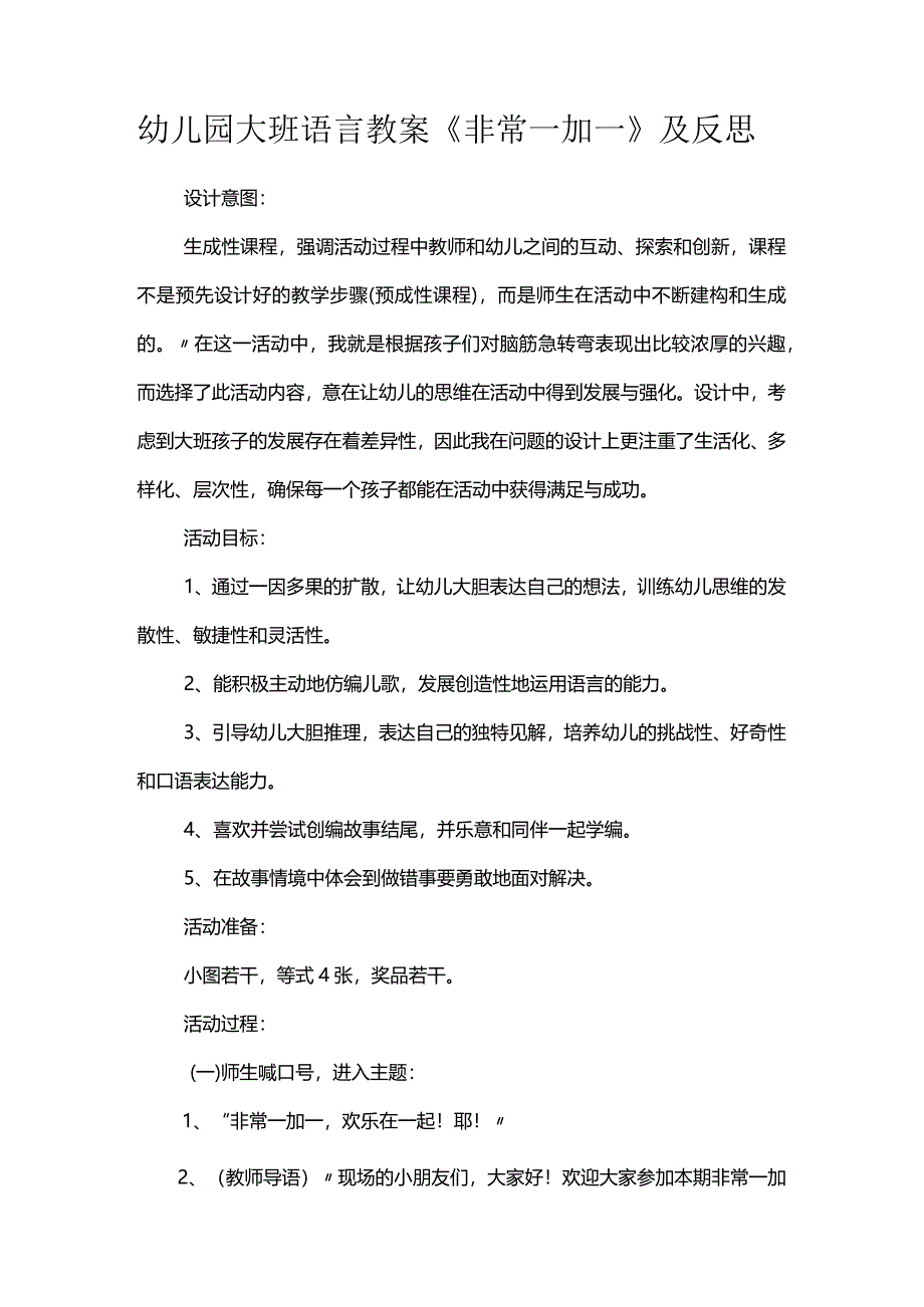 幼儿园大班语言教案《非常一加一》及反思.docx_第1页