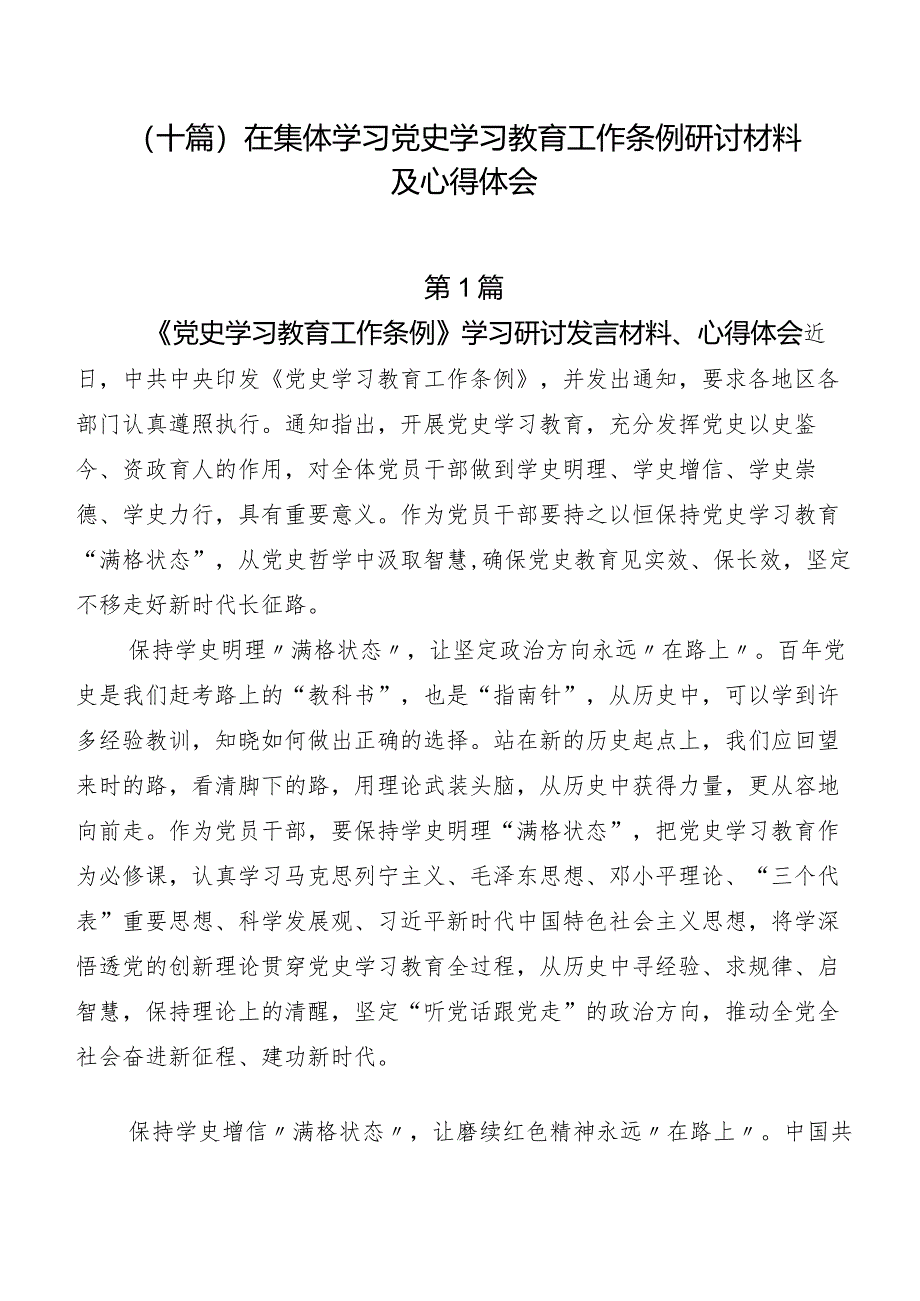 （十篇）在集体学习党史学习教育工作条例研讨材料及心得体会.docx_第1页