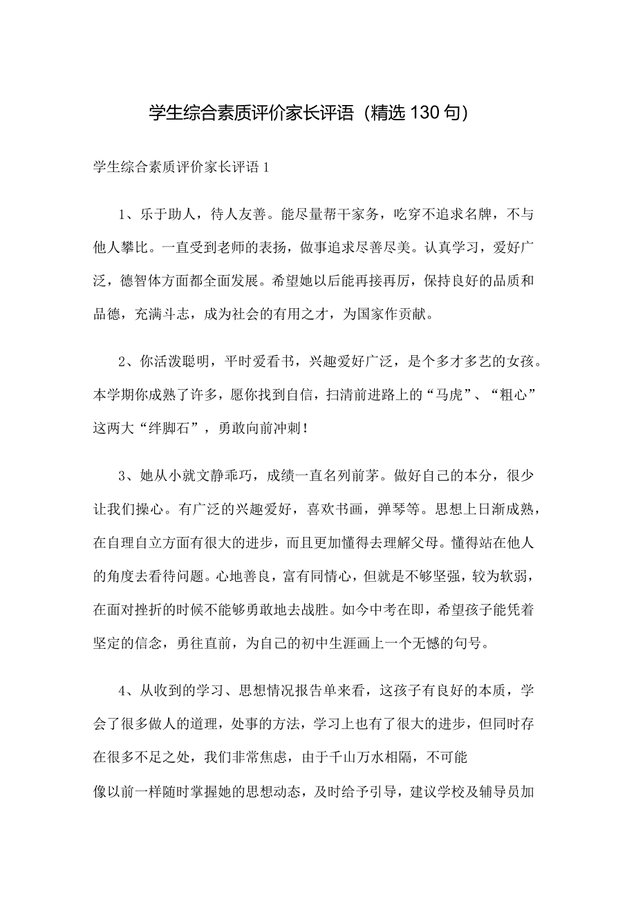 学生综合素质评价家长评语（精选130句）.docx_第1页