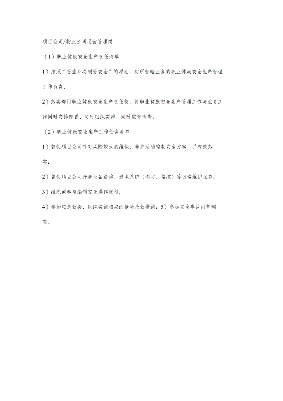 物业公司运营管理岗职业健康安全生产责任清单及工作任务清单.docx_第1页