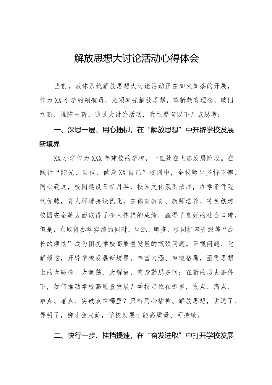 2024年小学校长关于“解放思想大讨论”活动心得体会交流发言六篇.docx_第1页