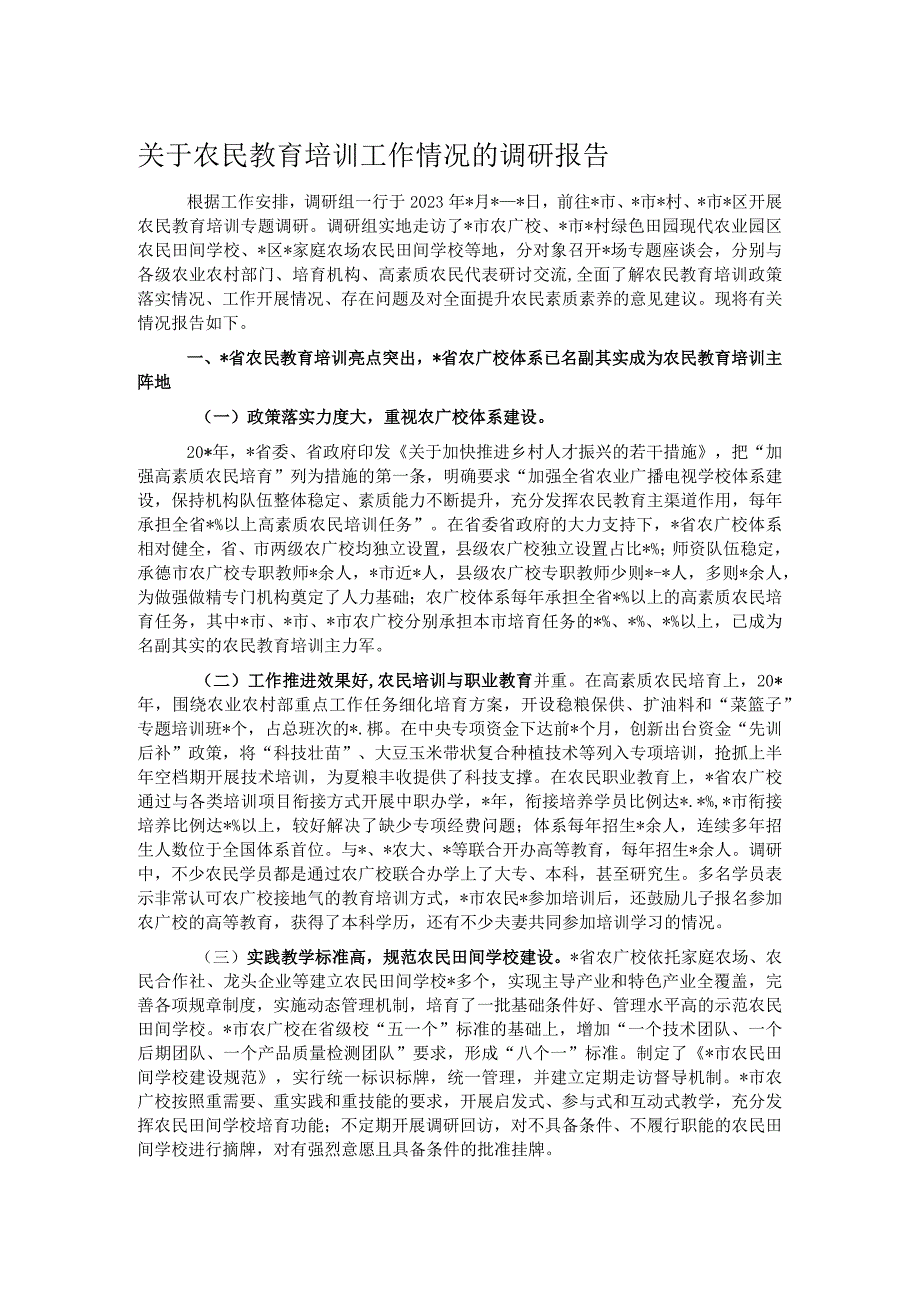 关于农民教育培训工作情况的调研报告.docx_第1页