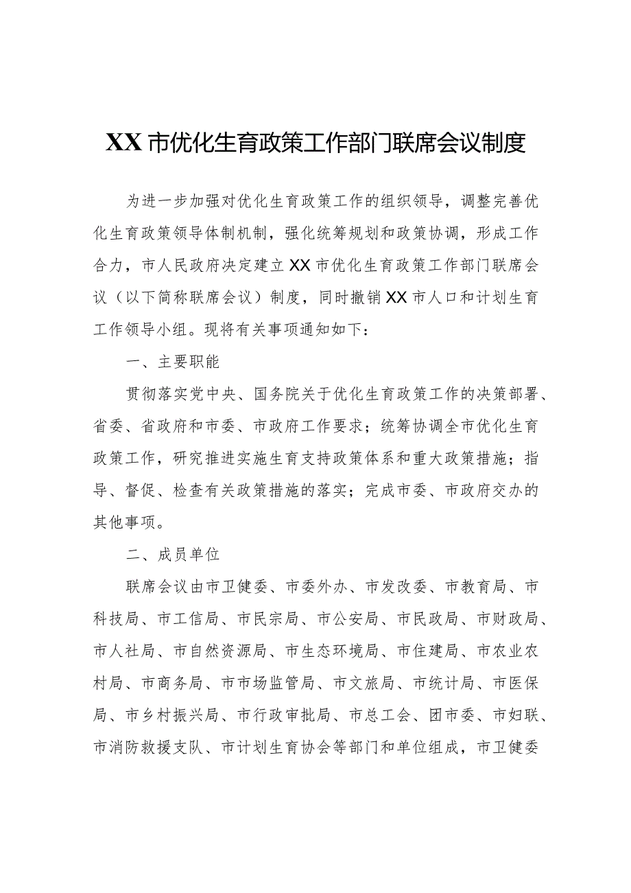 XX市优化生育政策工作部门联席会议制度.docx_第1页