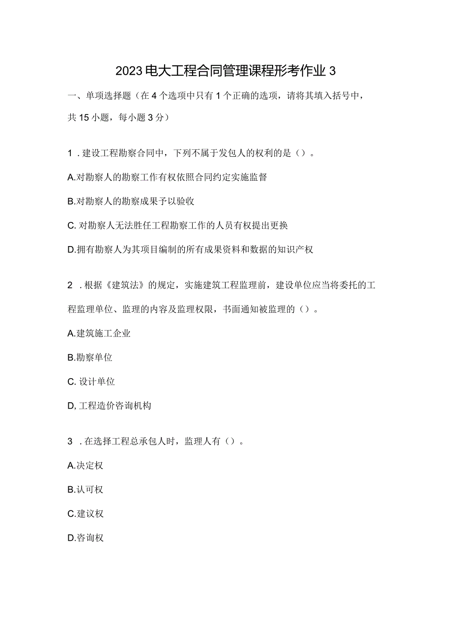 2023电大工程合同管理课程形考作业3.docx_第1页