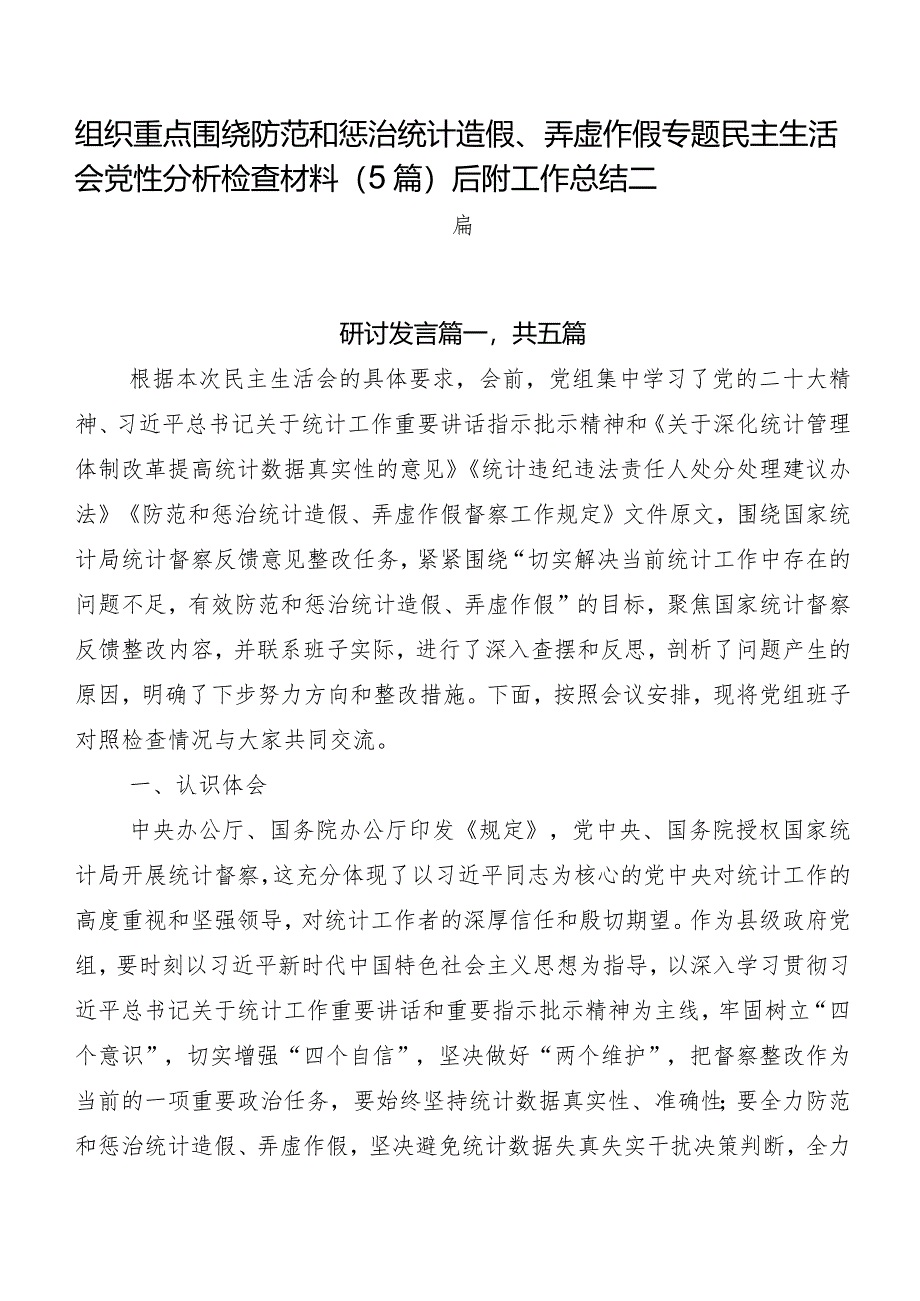 组织重点围绕防范和惩治统计造假、弄虚作假专题民主生活会党性分析检查材料（5篇）后附工作总结二篇.docx_第1页