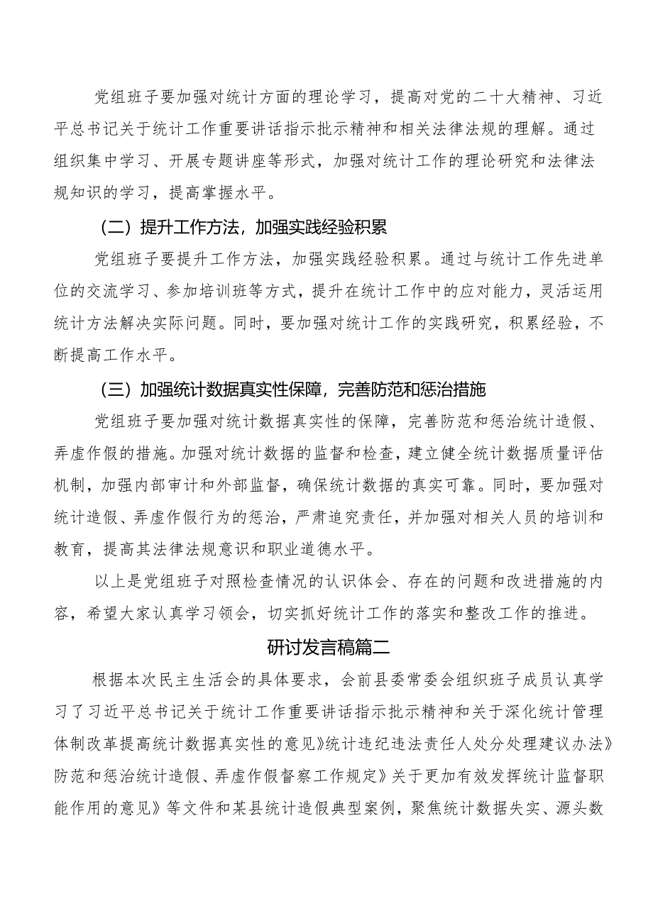 组织重点围绕防范和惩治统计造假、弄虚作假专题民主生活会党性分析检查材料（5篇）后附工作总结二篇.docx_第3页