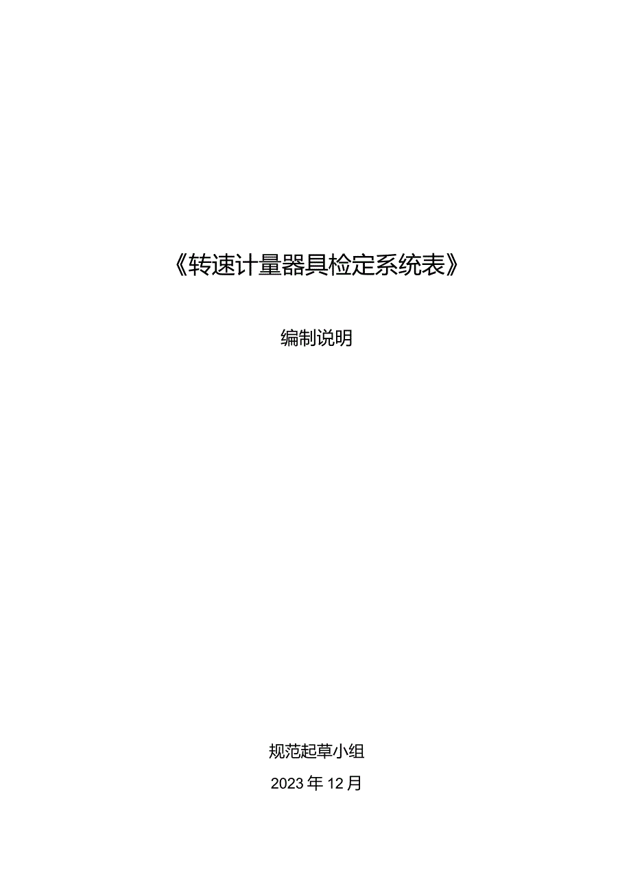 转速计量器具检定系统表编制说明.docx_第1页