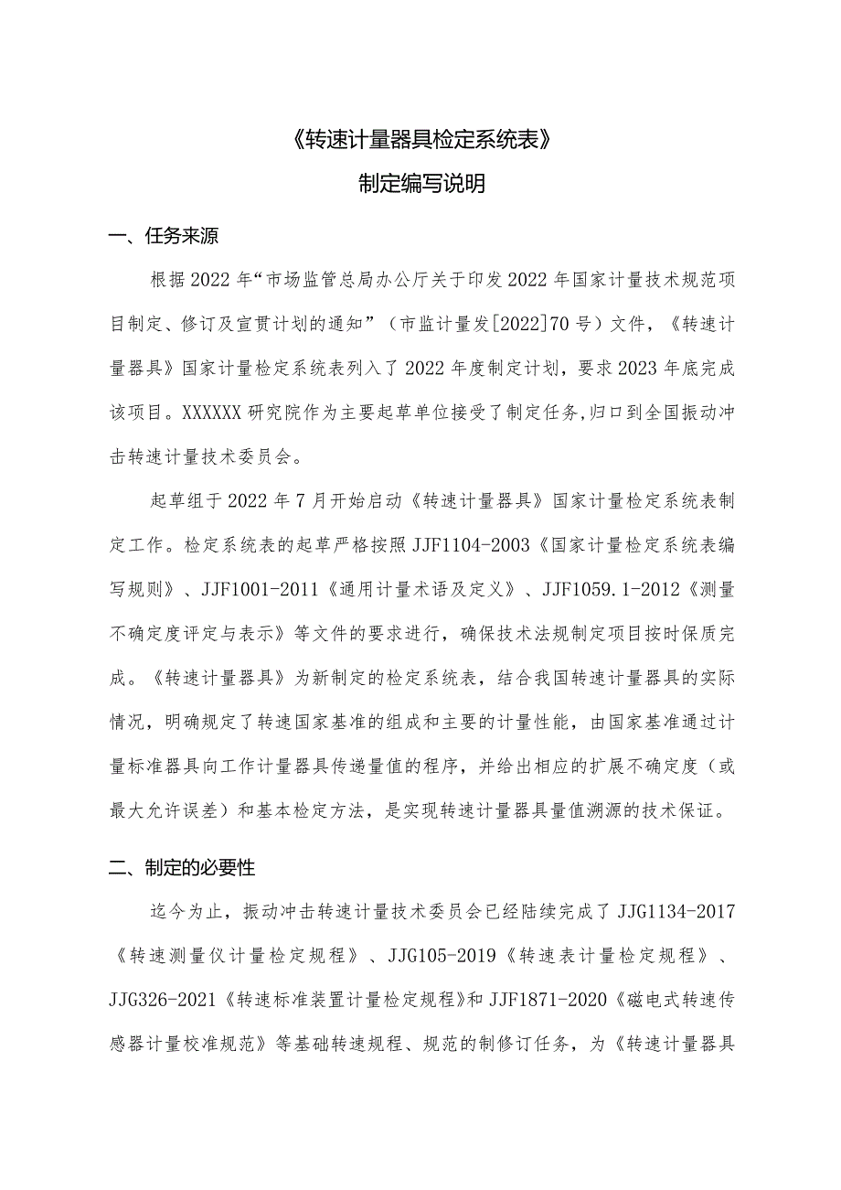 转速计量器具检定系统表编制说明.docx_第2页