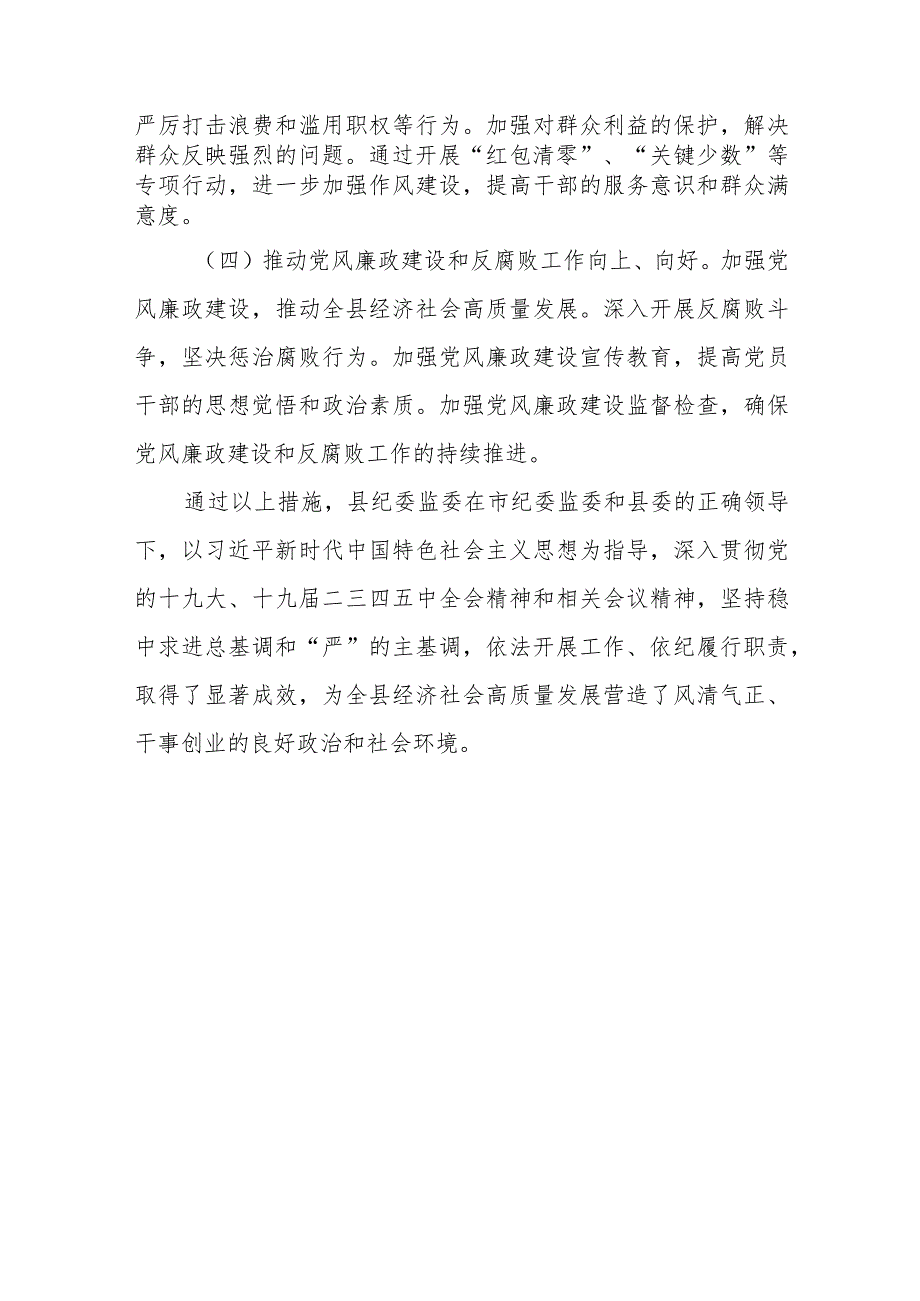 某县纪委监委2024年党风廉政建设和反腐败工作总结及2025年工作计划打算.docx_第3页