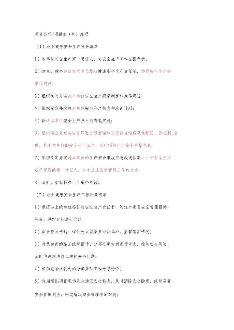 项目部（总）经理职业健康安全生产责任清单及工作任务清单.docx_第1页