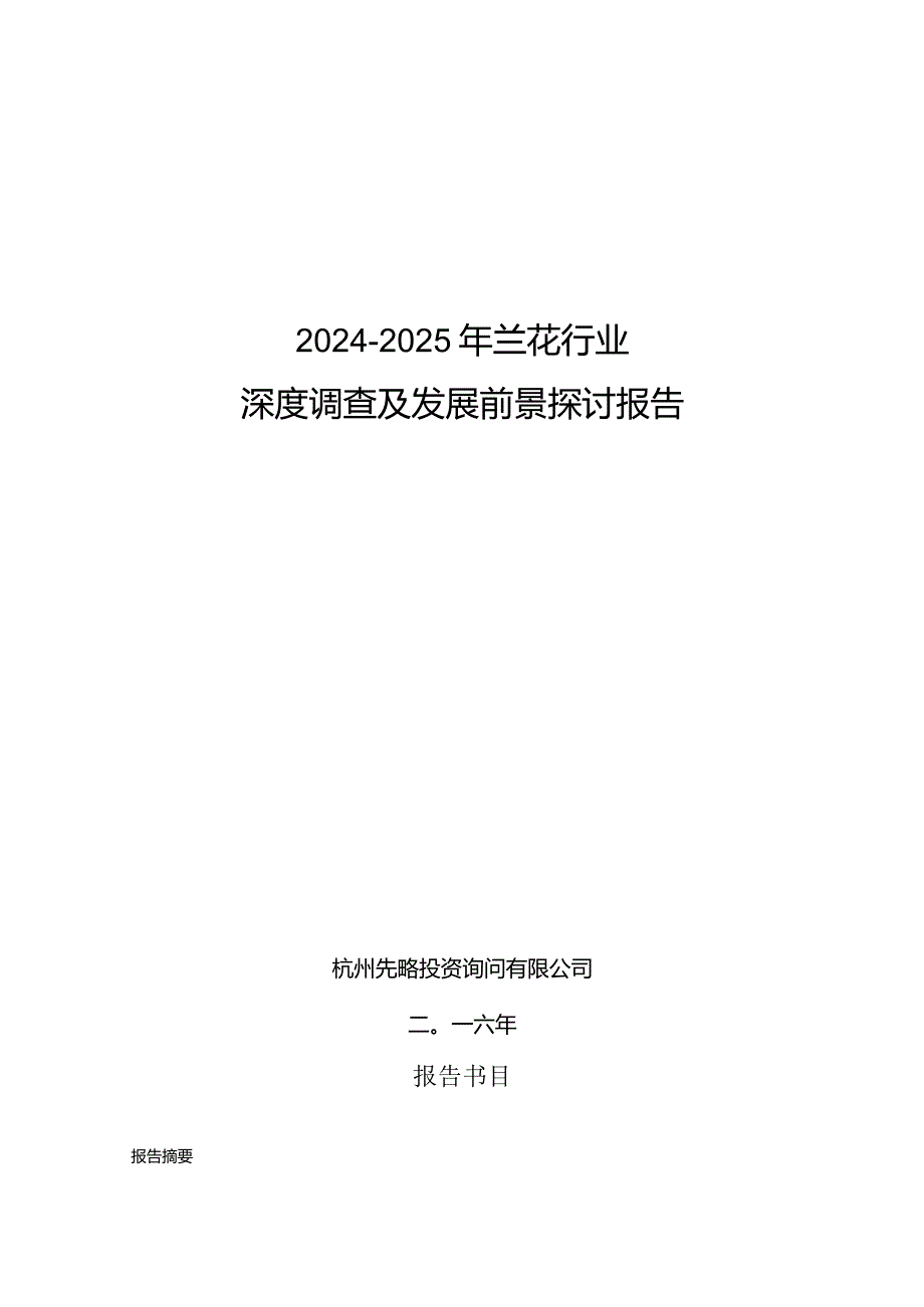 2024-2025年兰花行业深度调查及发展前景研究报告.docx_第1页