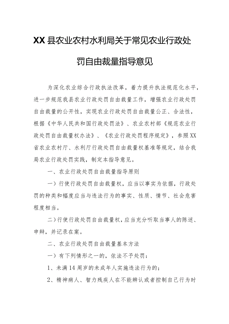 XX县农业农村水利局关于常见农业行政处罚自由裁量指导意见.docx_第1页