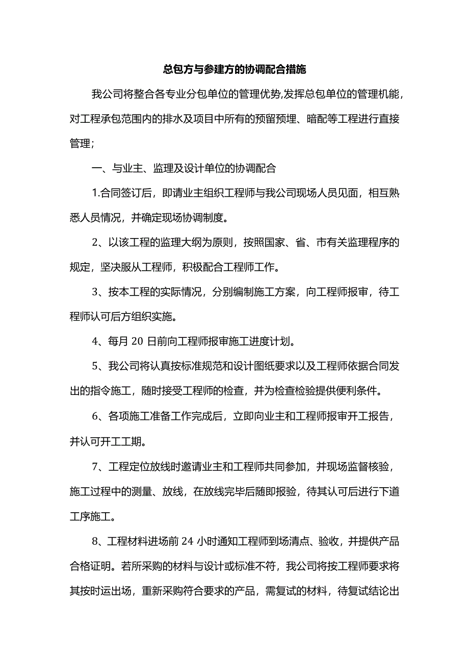 总包方与参建方的协调配合措施.docx_第1页