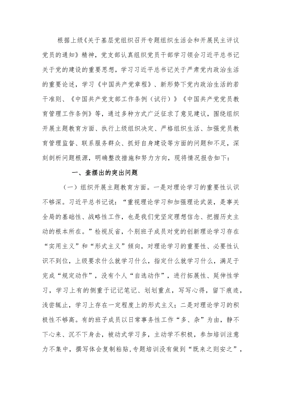 党支部班子2023年度专题组织生活六个方面检查材料.docx_第1页