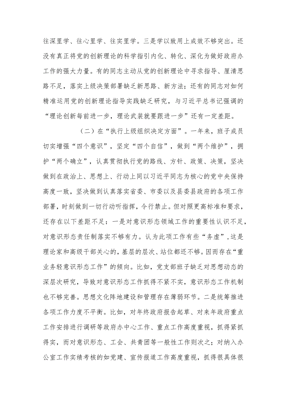 党支部班子2023年度专题组织生活六个方面检查材料.docx_第2页