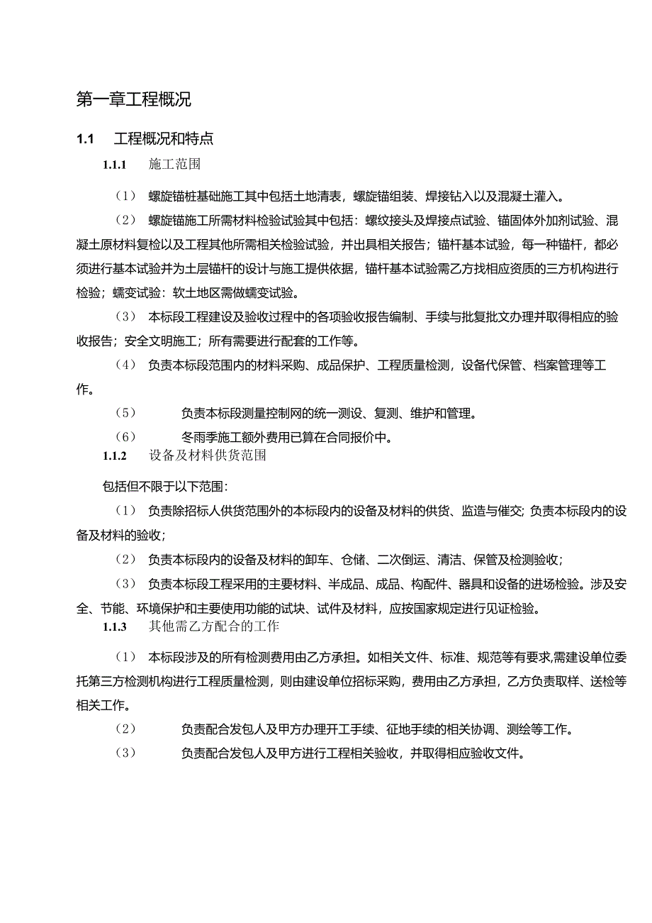 螺旋锚地柱基础施工方案.docx_第3页