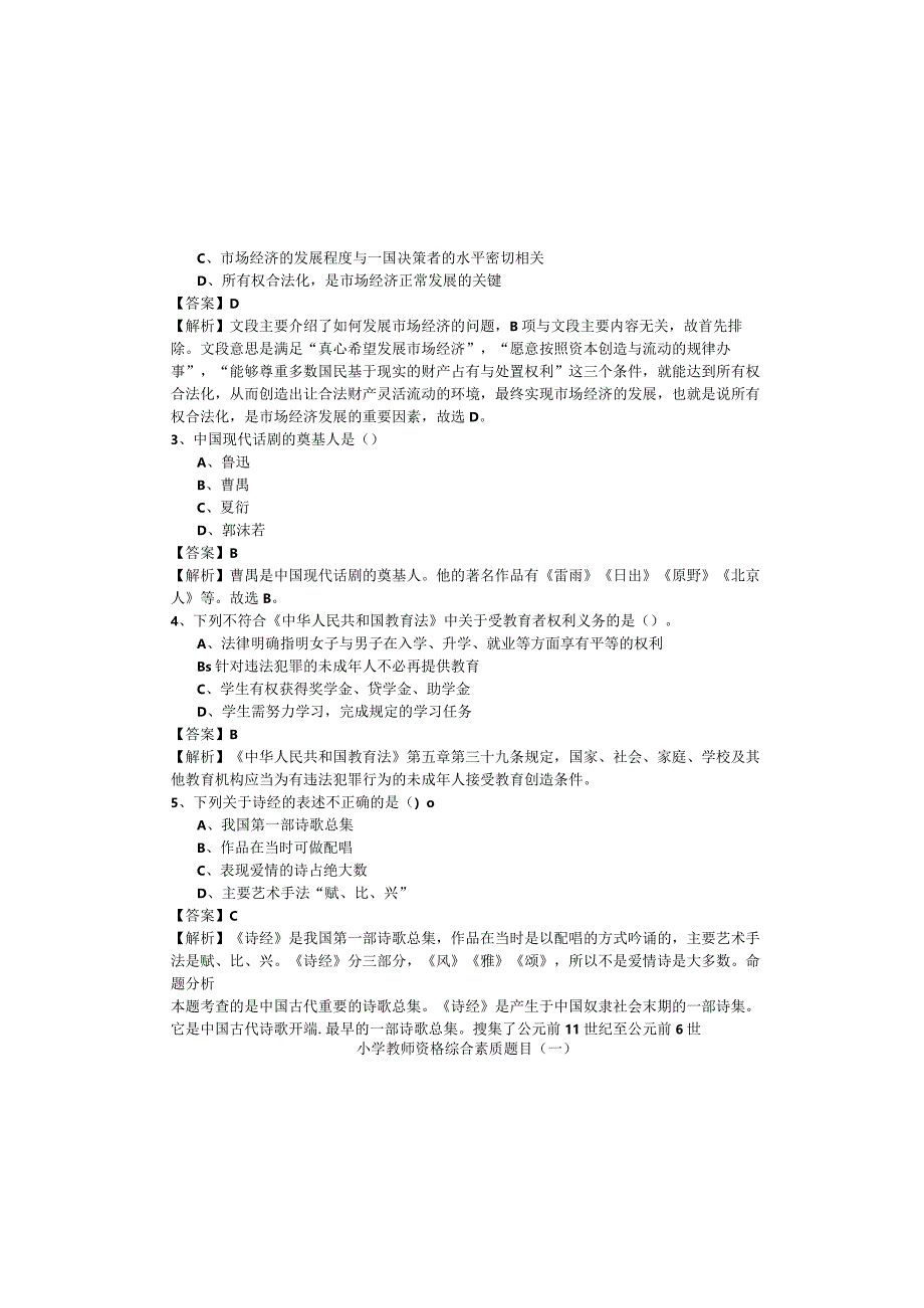 小学教师资格综合素质题目(含四卷).docx_第1页