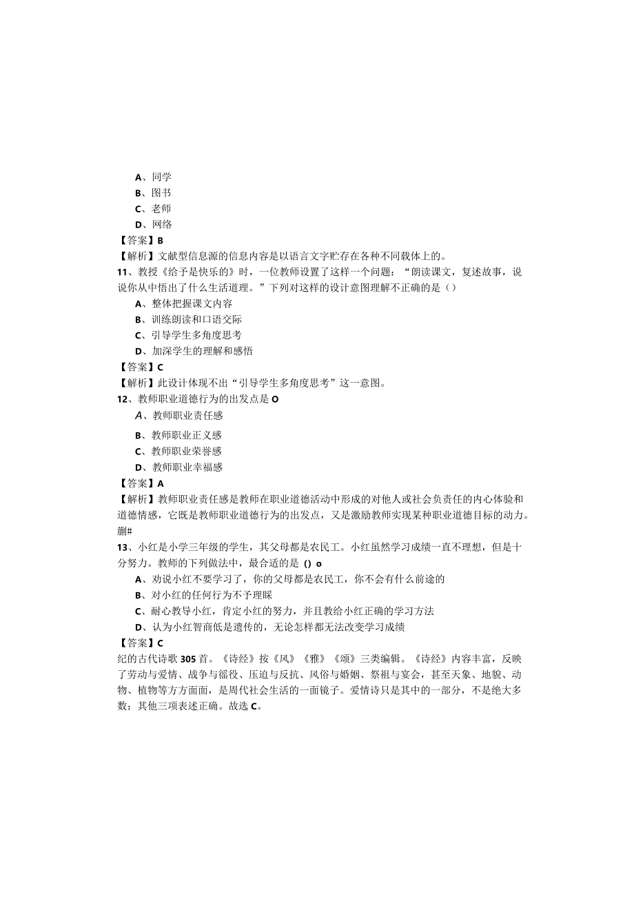 小学教师资格综合素质题目(含四卷).docx_第3页