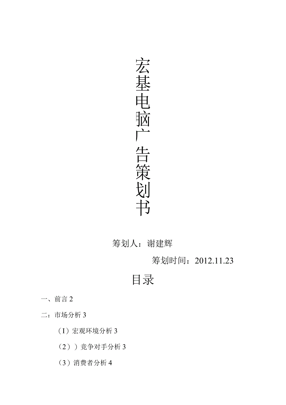 宏基电脑广告策划实施方案文档.docx_第1页