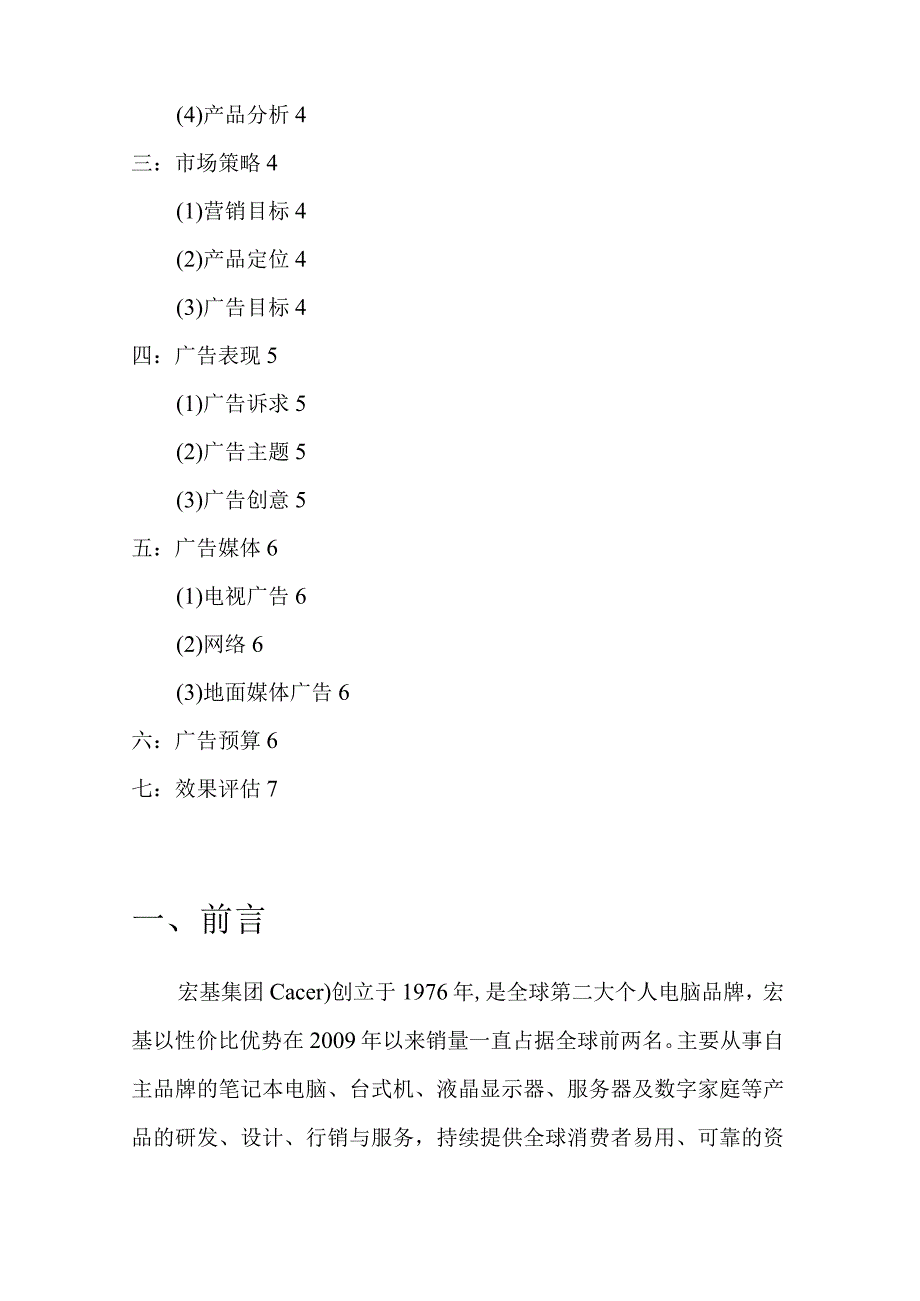 宏基电脑广告策划实施方案文档.docx_第2页