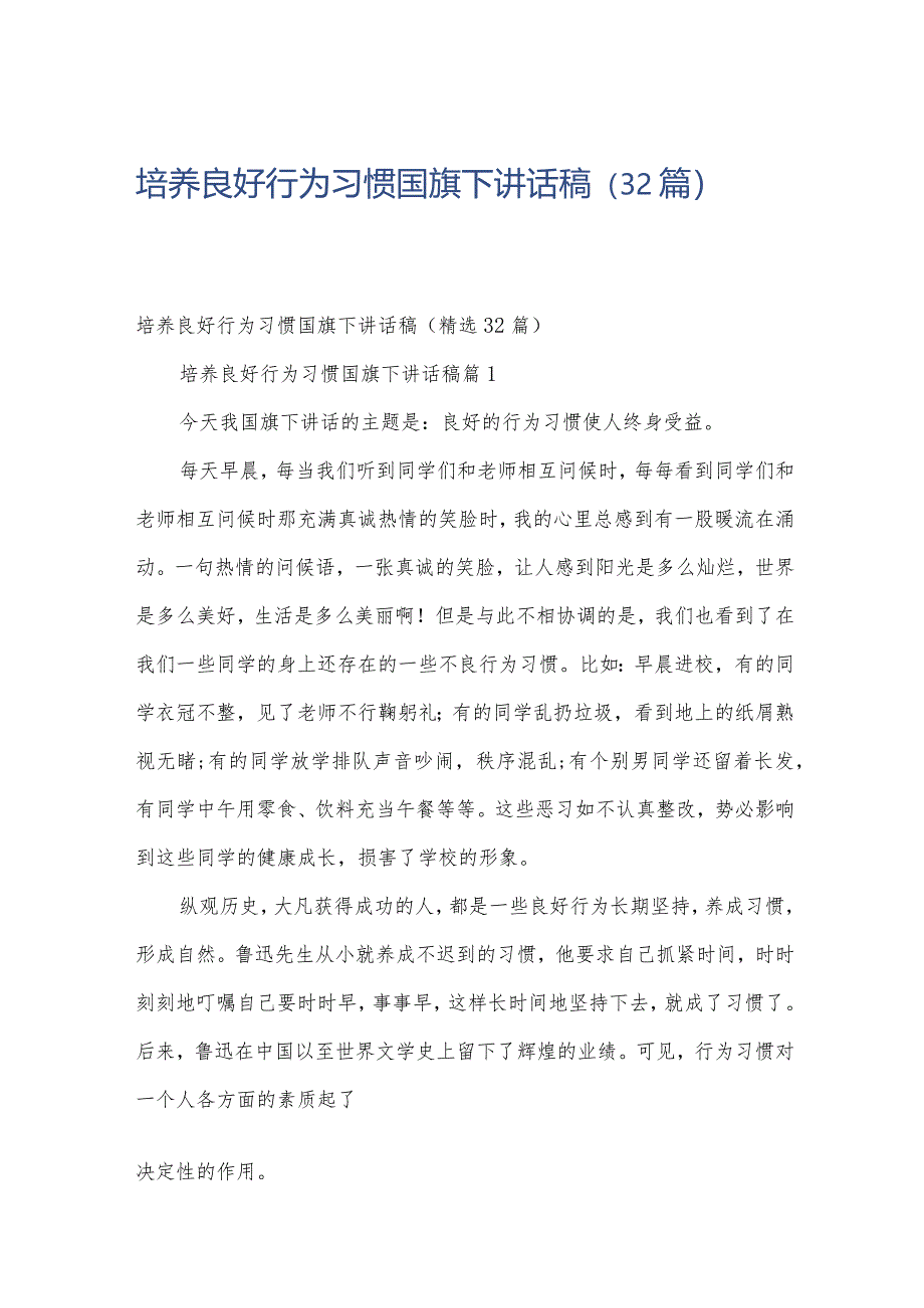 培养良好行为习惯国旗下讲话稿（32篇）.docx_第1页