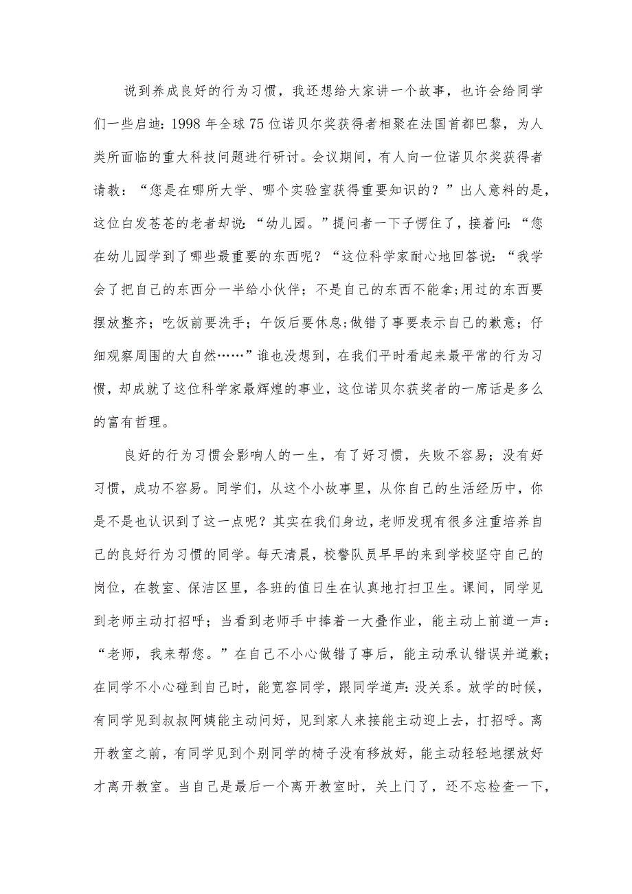 培养良好行为习惯国旗下讲话稿（32篇）.docx_第2页