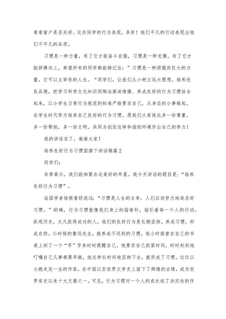 培养良好行为习惯国旗下讲话稿（32篇）.docx_第3页