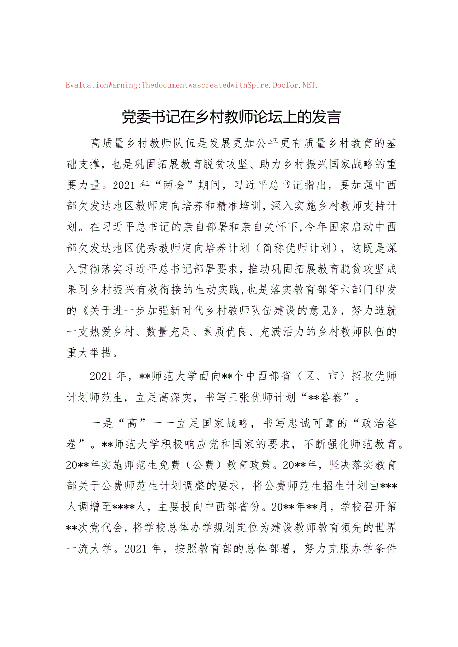 党委书记在乡村教师论坛上的发言.docx_第1页