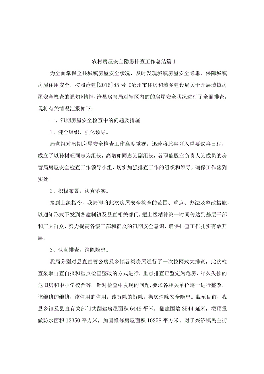 农村房屋安全隐患排查工作总结（精选8篇）.docx_第1页