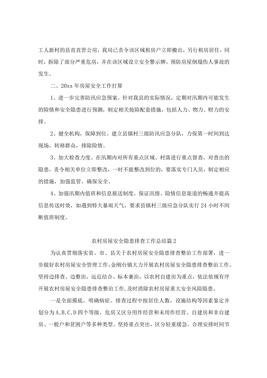 农村房屋安全隐患排查工作总结（精选8篇）.docx_第2页