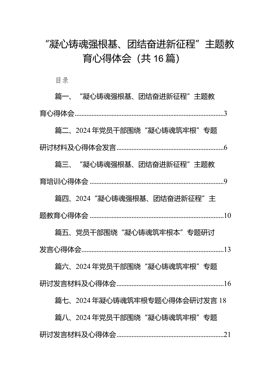 “凝心铸魂强根基、团结奋进新征程”专题教育心得体会范文16篇（精选版）.docx_第1页