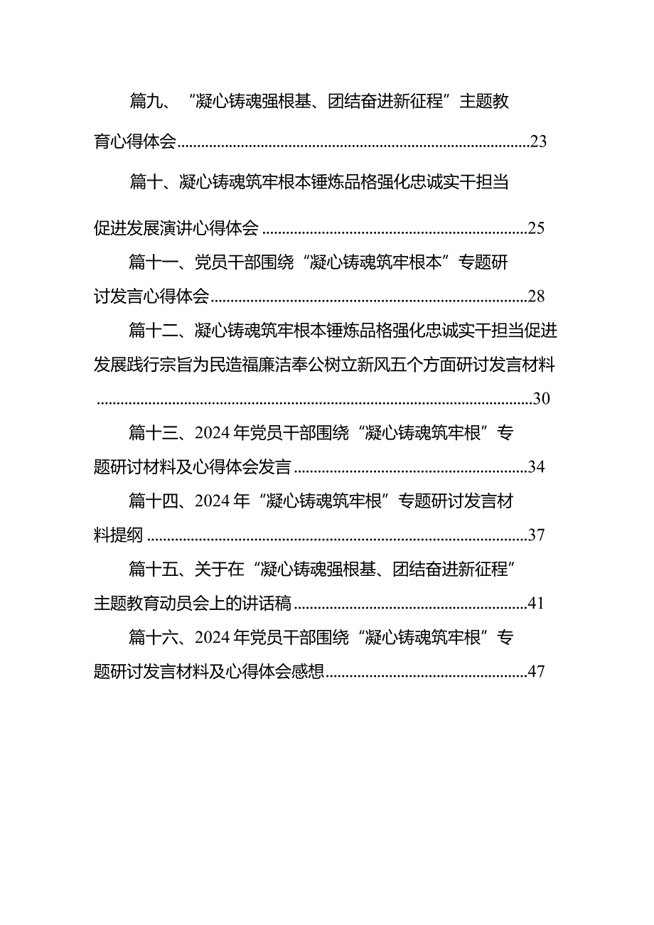 “凝心铸魂强根基、团结奋进新征程”专题教育心得体会范文16篇（精选版）.docx_第2页