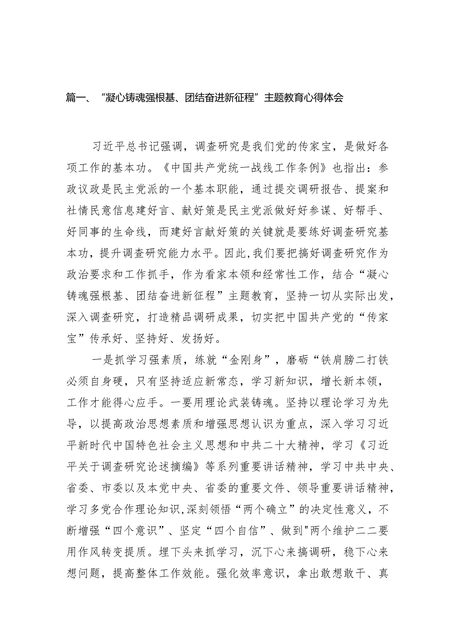 “凝心铸魂强根基、团结奋进新征程”专题教育心得体会范文16篇（精选版）.docx_第3页