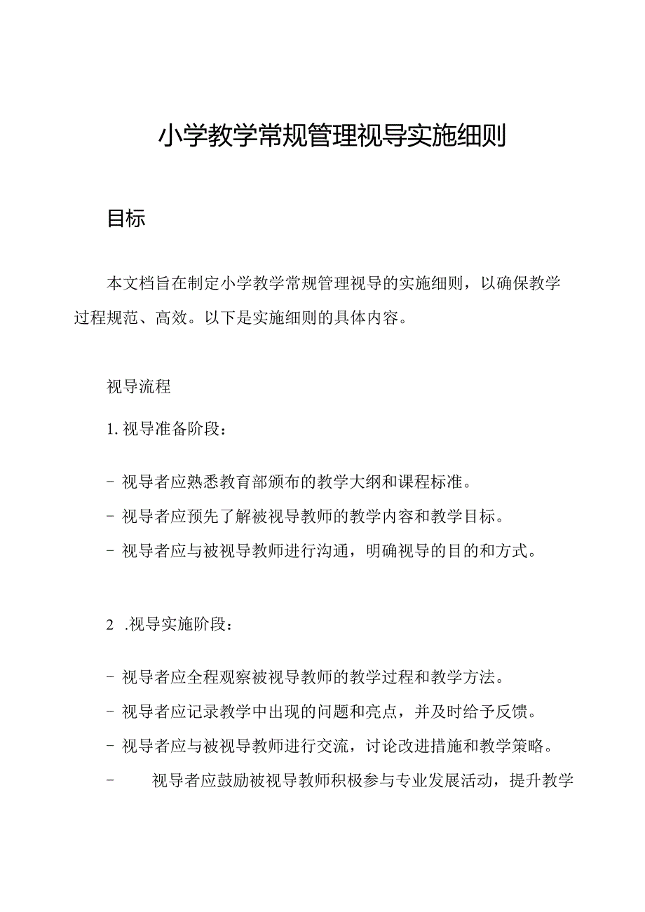 小学教学常规管理视导实施细则.docx_第1页