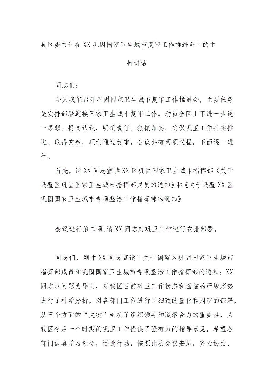 县区委书记在XX巩固国家卫生城市复审工作推进会上的主持讲话.docx_第1页