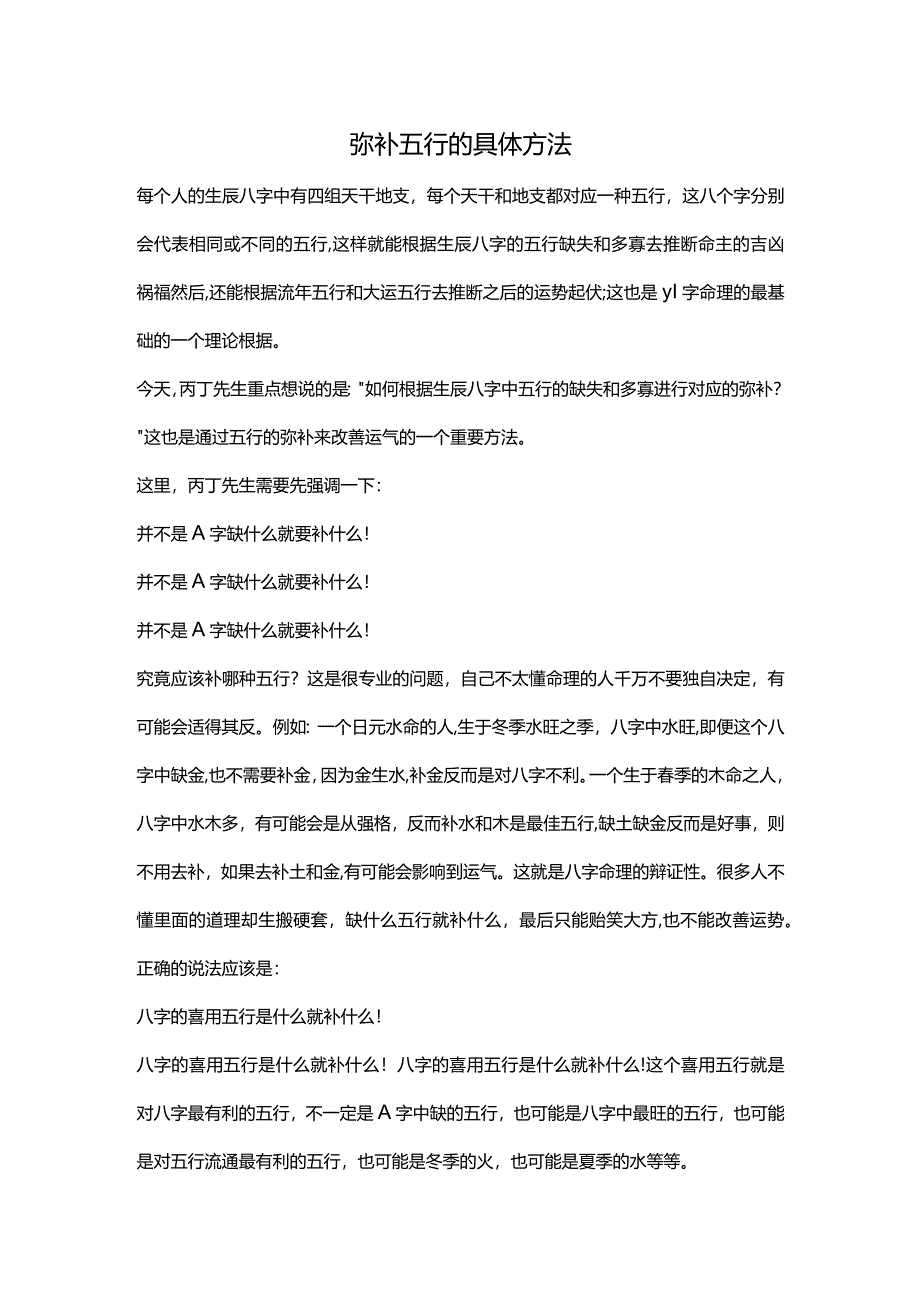 弥补五行的具体方法.docx_第1页