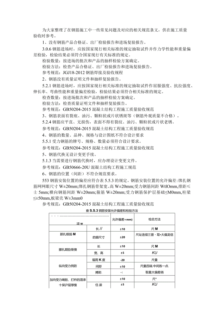 钢筋施工常见问题与钢筋工程核心技术问题汇编.docx_第1页