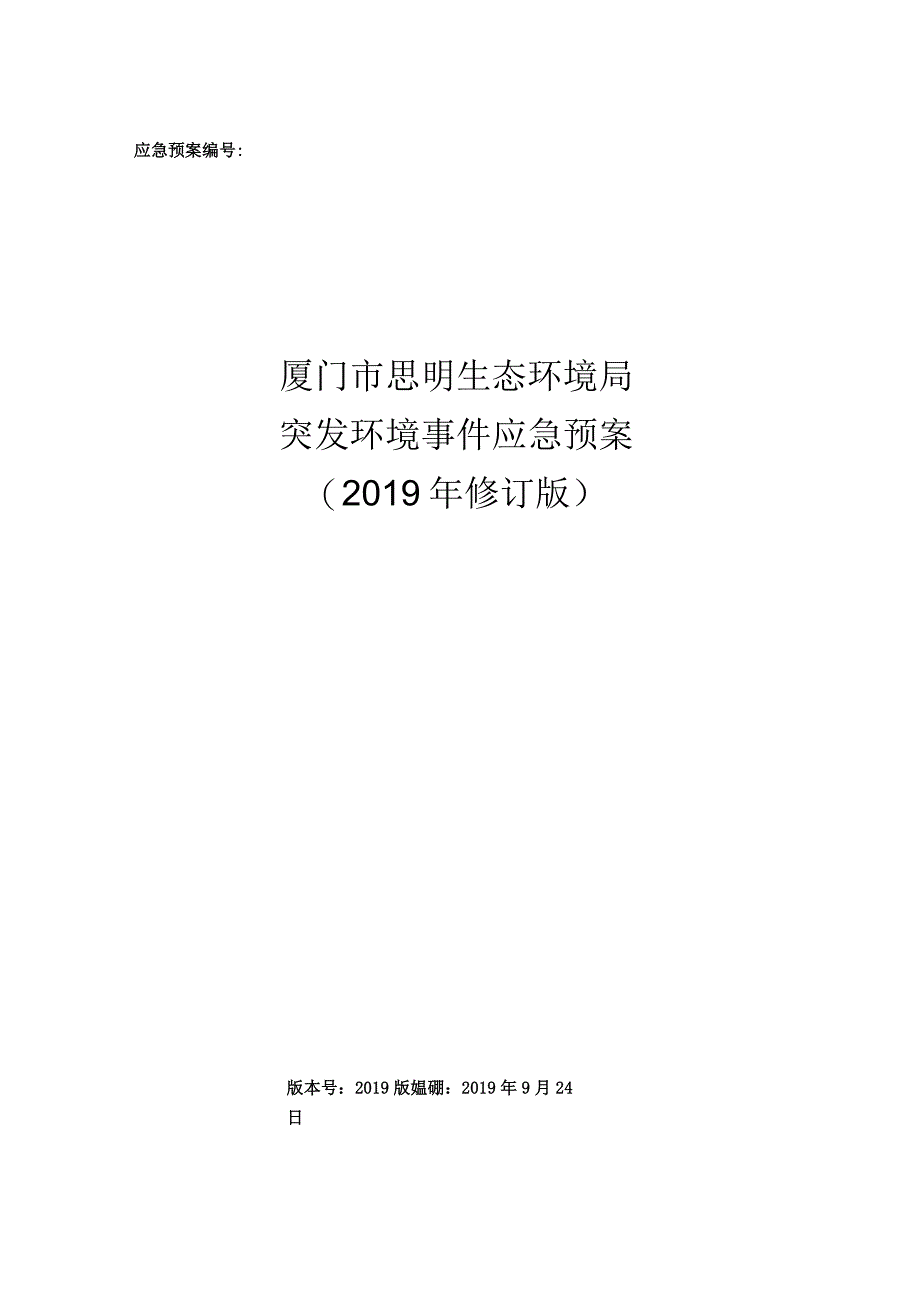 厦门市思明生态环境局突发环境事件应急预案-（2019年修订版）.docx_第1页