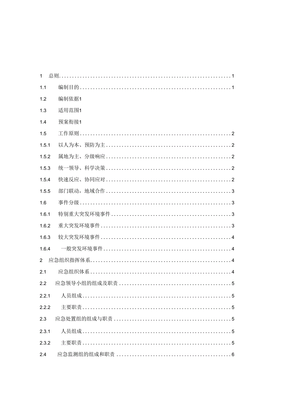 厦门市思明生态环境局突发环境事件应急预案-（2019年修订版）.docx_第2页