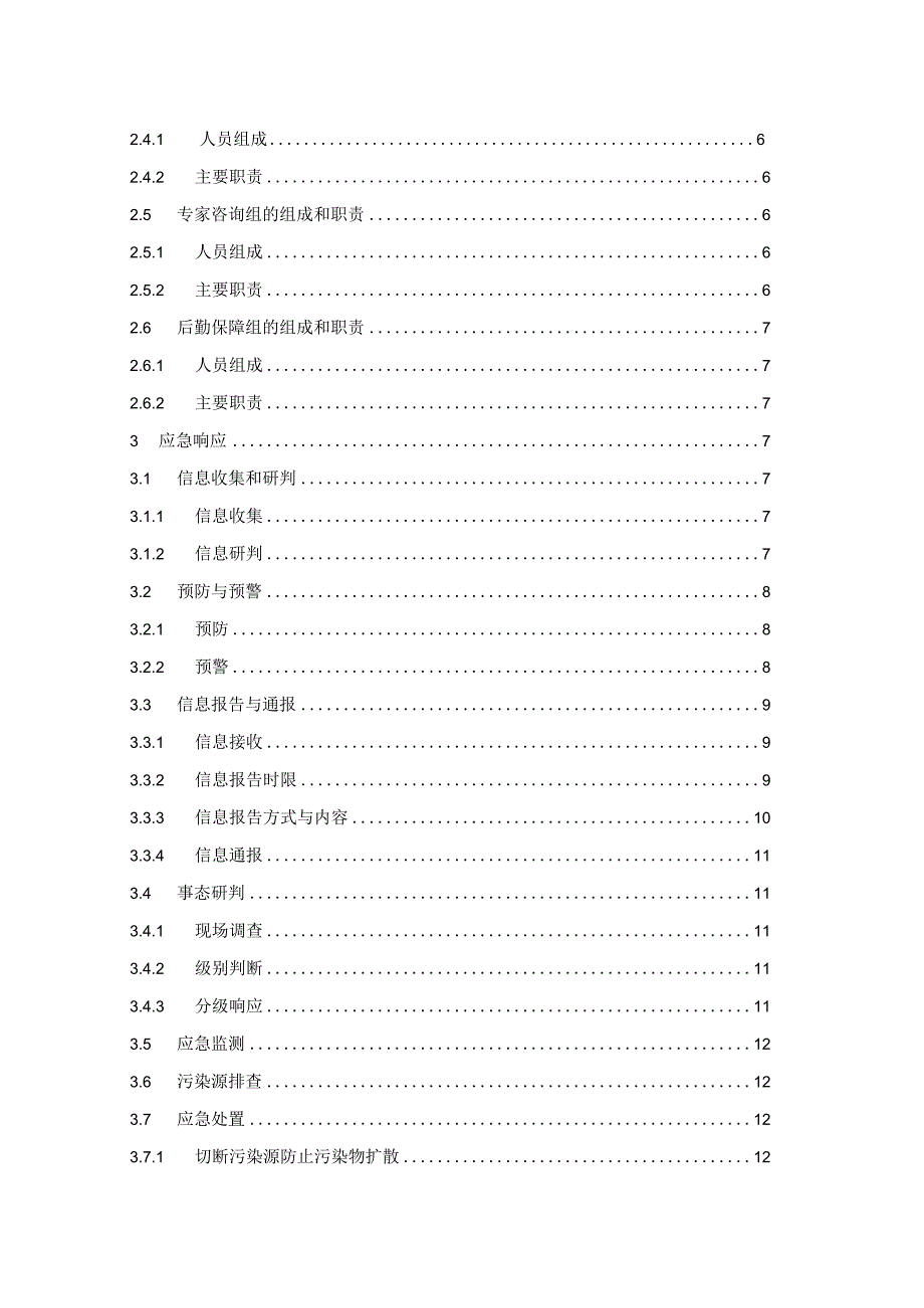 厦门市思明生态环境局突发环境事件应急预案-（2019年修订版）.docx_第3页