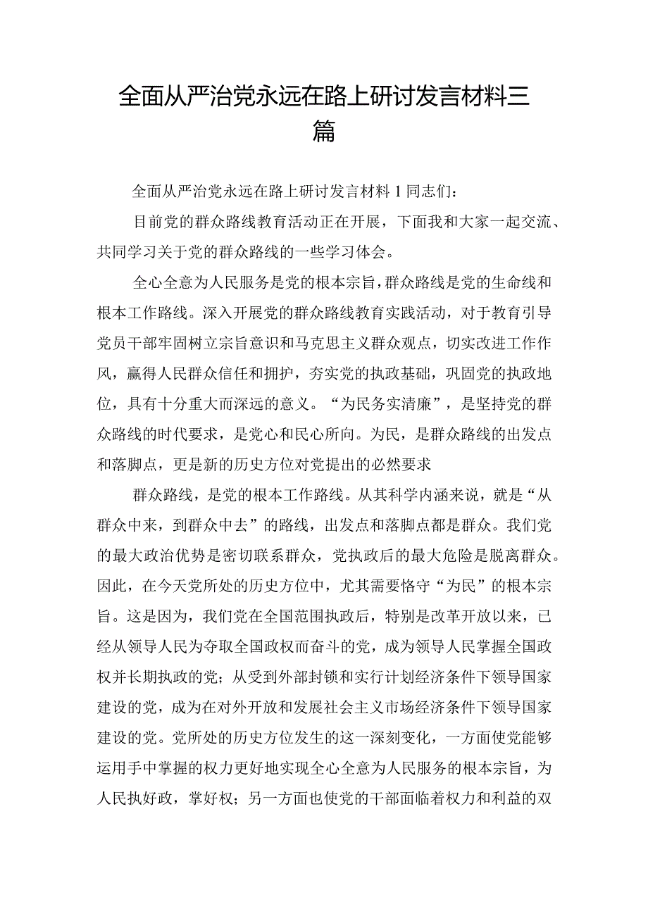 全面从严治党永远在路上研讨发言材料三篇.docx_第1页