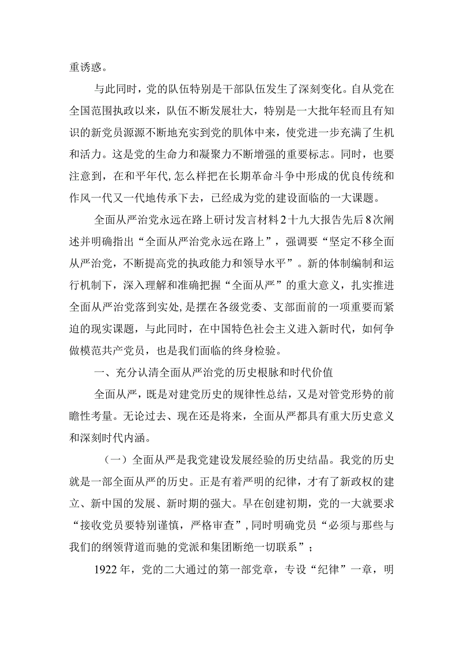 全面从严治党永远在路上研讨发言材料三篇.docx_第2页